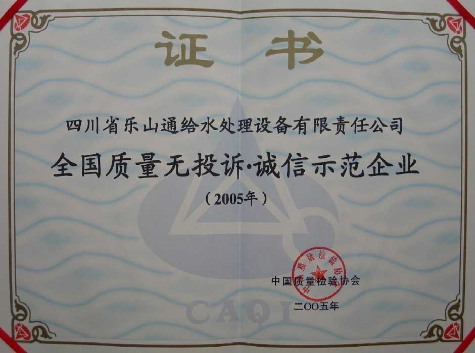 全國質(zhì)量示范企業(yè)